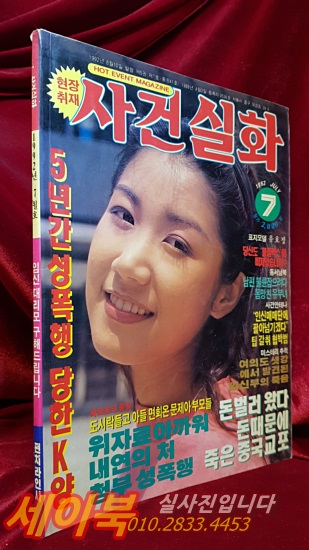대중잡지) 월간 사건 실화 <1992년 7월호>