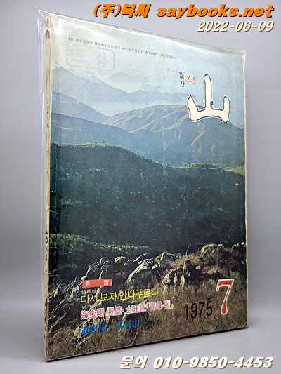 월간 산 -75년 7월호 (통권 71호)