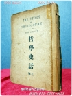 철학사화 (哲學史話) 上卷 -윌 듀란트 지음 (1946년 초판) 상품 이미지