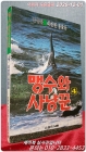 맹수와 사냥꾼4 (희한한 동물들) - 김왕석 수렵소설 상품 이미지