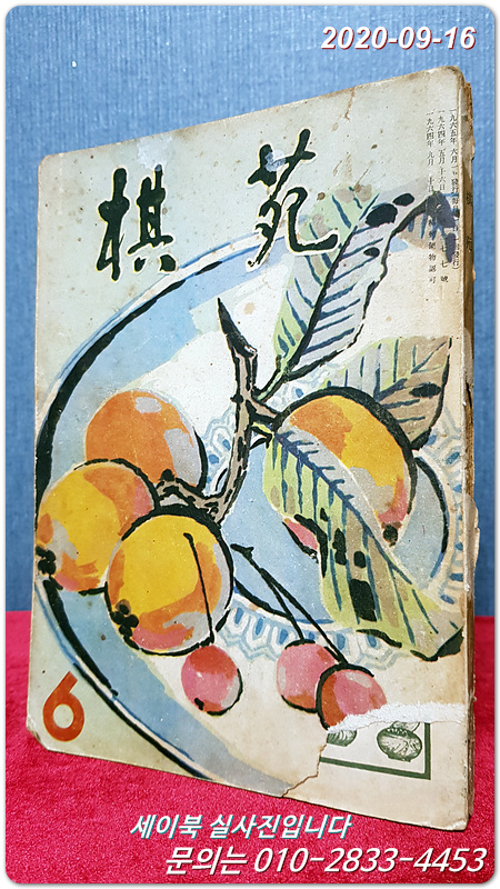 기원 棋苑 (1965년 6월호)제2권제6호 /  표지화 : 장운상