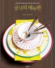 궁극의 메뉴판 (레시피의 비밀을 담은 서울 레스토랑 가이드) 상품 이미지