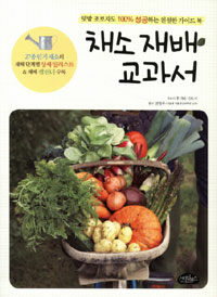 채소 재배 교과서