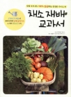 채소 재배 교과서 상품 이미지