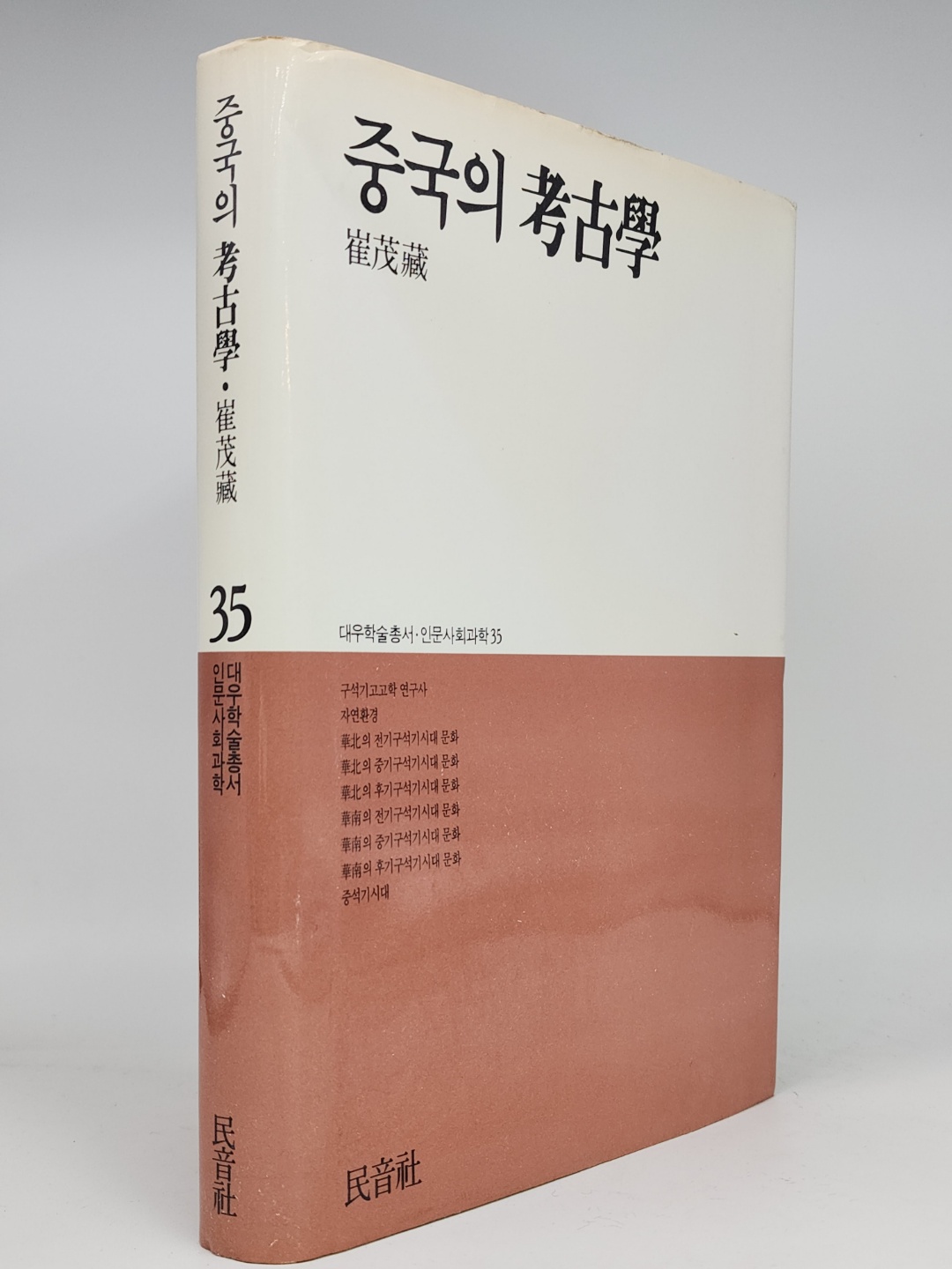 중국의 고고학 (대우 학술총서 인문사회과학 35) 