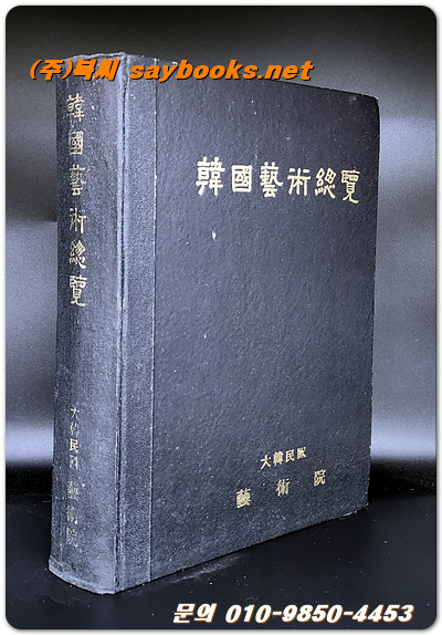 한국예술총람-개관편.자료편 합본 (1967년 복각발행)