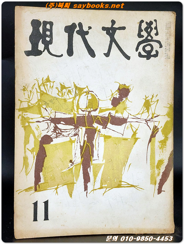 월간 현대문학 (통권 119호) 1964년 11월호 (表紙畵: 문학진)