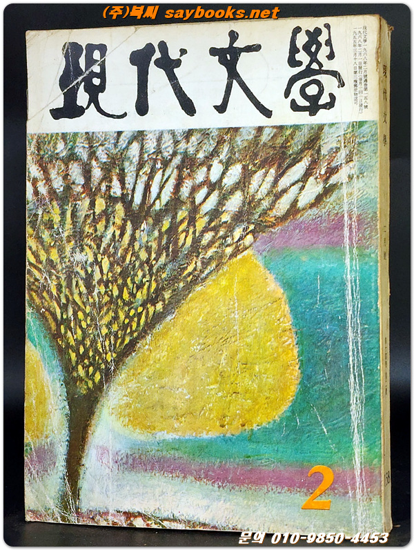 월간 현대문학 1968년 2월호 (통권158호) 표지장정: 이봉상 