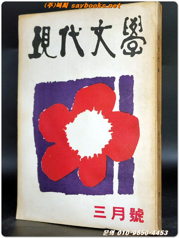 월간 현대문학 1962년 3월호 (통권87호) 표지장정및 컷: 김환기