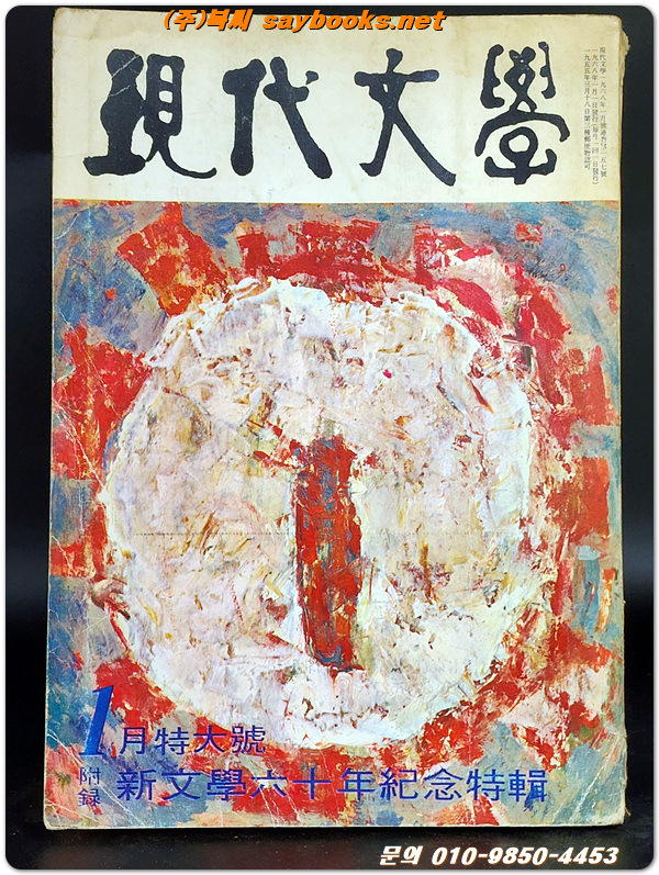 월간 현대문학 1968년 1월호 (통권157호) 표지장정: 박항섭
