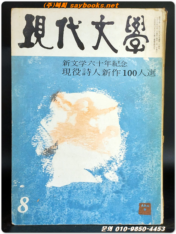 월간 현대문학 1968년 8월호  (통권164호) 표지장정: 서세옥
