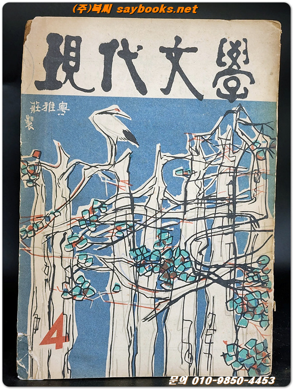 월간 현대문학 (통권 16호) 1956년 4월호 (표지화:박노수/ 차례컷 이중섭)