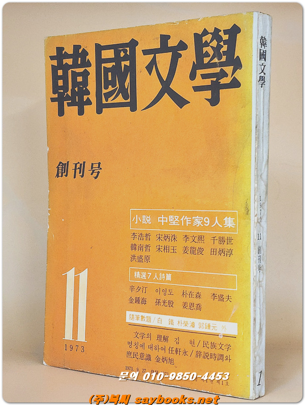 한국문학 - 1973.11  창간호 