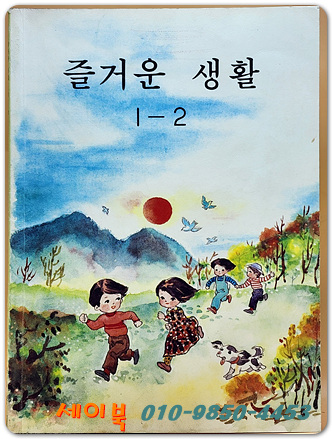 국민학교 즐거운 생활 1-2 교과서 <1986년 펴냄>