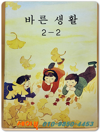 국민학교 바른생활 2-2 교과서 <1989년 펴냄>