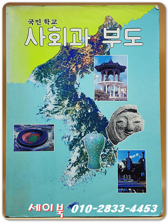 국민학교 사회과 부도 교과서  <1992년 펴냄> 중상급