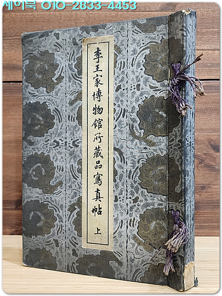 이왕가박물관 소장품 사진첩(李王家博物館 所藏品 寫眞帖) - 上券 (불상/ 회화) 1917년 (大正6年) 비단장정/ 금박