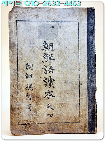 일제강점기교과서) 보통학교 조선어독본 권4 /1937년 발행본