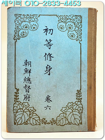 일제강점기교과서) 초등수신 권6 / 1938년(소화13년) 발행본