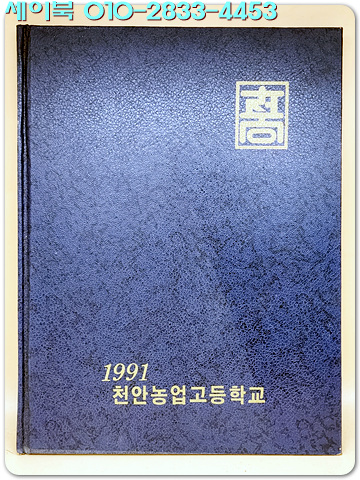 1990학년도 제58회 천안농업고등학교 졸업앨범