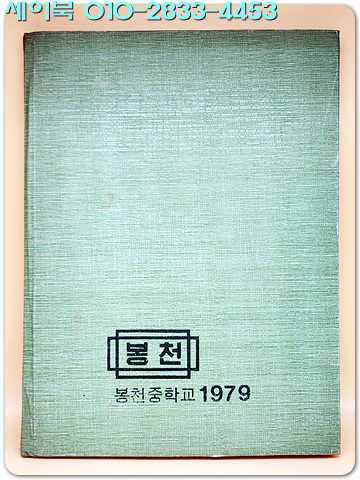 1978학년도 제6회 서울 봉천중학교 졸업앨범