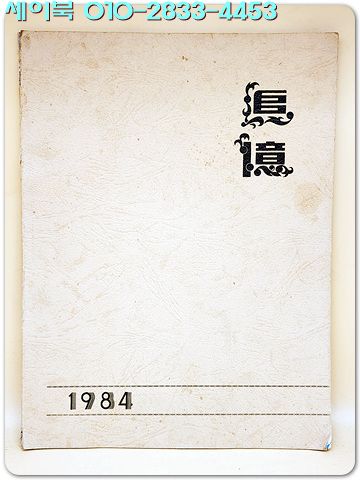 1983학년도 제71회 천안국민학교 졸업앨범