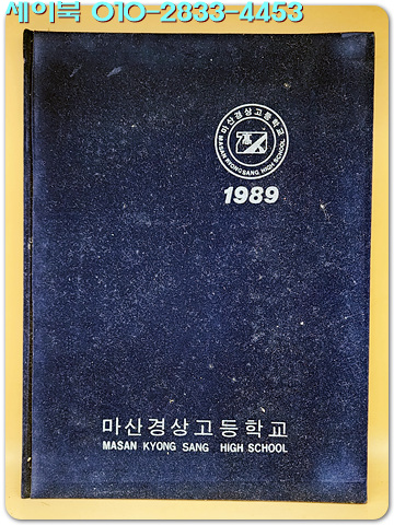 1988학년도 제13회 마산 경상고등학교 졸업앨범