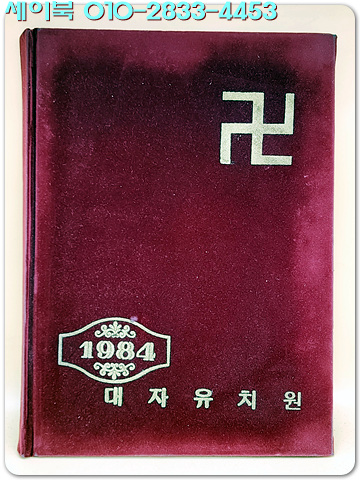 1983학년도 제56회 마산 대자유치원 졸업앨범
