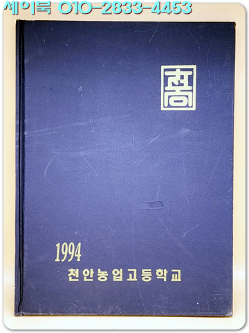 1993학년도 제61회 천안농업고등학교 졸업앨범