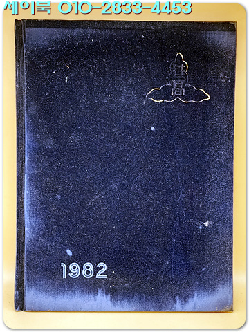 1981학년도 제28회 병천고등학교 졸업앨범