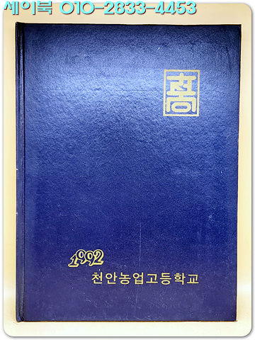 1991학년도 제59회 천안농업고등학교 졸업앨범