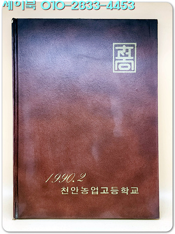 1989학년도 제57회 천안농업고등학교 졸업앨범