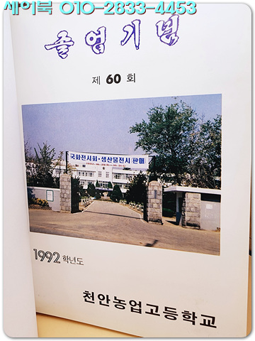 1992학년도 제60회 천안농업고등학교 졸업앨범