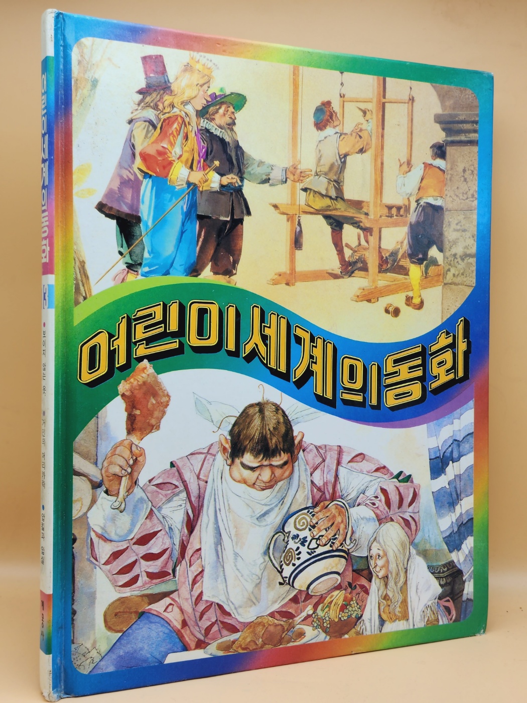 어린이 세계의 동화 13 - 보이지 않는 옷 / 거인의 머리카락 / 압킬과 압실