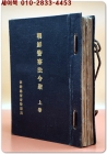 조선경찰법령취 - 상권  (朝鮮警察法令聚 - 上卷 )<1920년 초판(大正九년)> 상품 이미지
