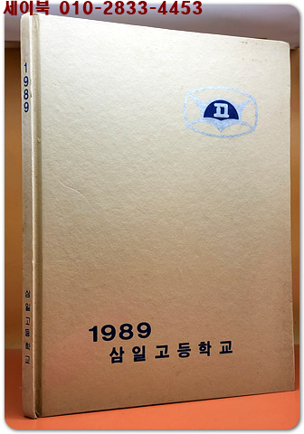 1988학년도 제3회 서울 삼일고등학교 졸업앨범