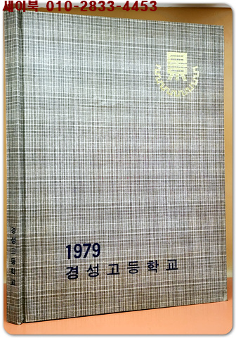 1978학년도 제9회 서울 경성고등학교 졸업앨범