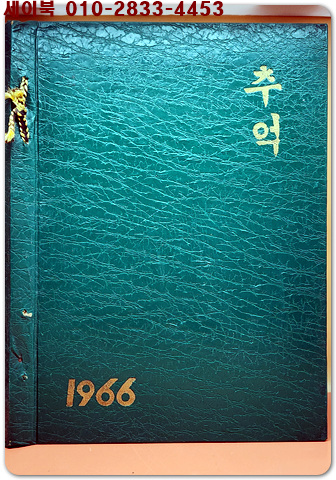 1966년 제15회 천안북중학교 졸업기념앨범 