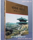 민족의 사진첩 1,2,3 (전3권) 사진으로 본 조선시대 상품 이미지