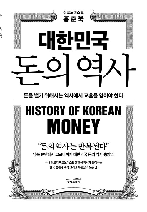 대한민국 돈의 역사 - 돈을 벌기 위해서는 역사에서 교훈을 얻어야 한다 