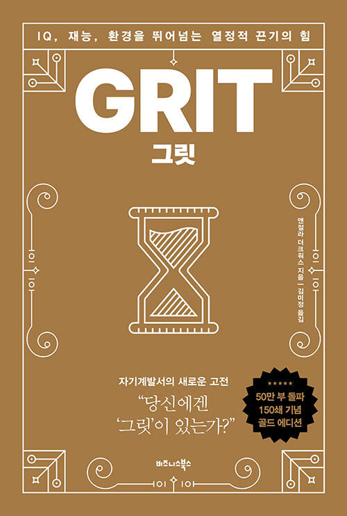 그릿 GRIT (골드 에디션) - IQ, 재능, 환경을 뛰어넘는 열정적 끈기의 힘