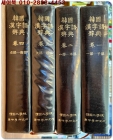 한국한자어사전 韓國漢字語辭典 1-4 (전4책)  상품 이미지
