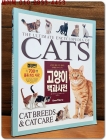 고양이 백과사전 (원제 : The Ultimate Encyclopedia of Cats, Cat Breeds and Cat Care) 상품 이미지