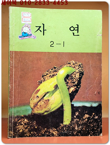 국민학교 자연 2-1 교과서 <1986년 펴냄> 상품 이미지