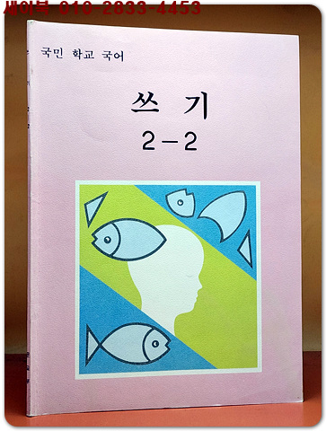 국민학교 국어 쓰기 2-2 교과서 <1989년 펴냄>
