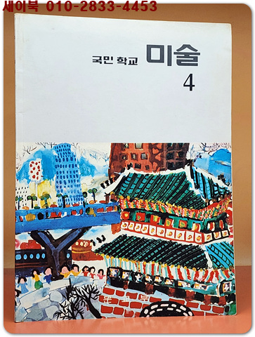 국민학교 미술 4 교과서 <1989년 펴냄>