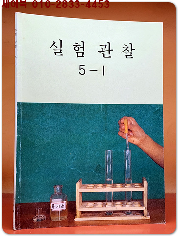 국민학교 실험 관찰 5-1 교과서 <1992년 펴냄>