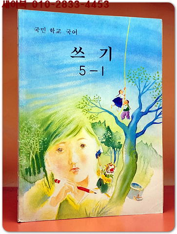 국민학교 국어 쓰기 5-1 교과서 <1990년 펴냄>