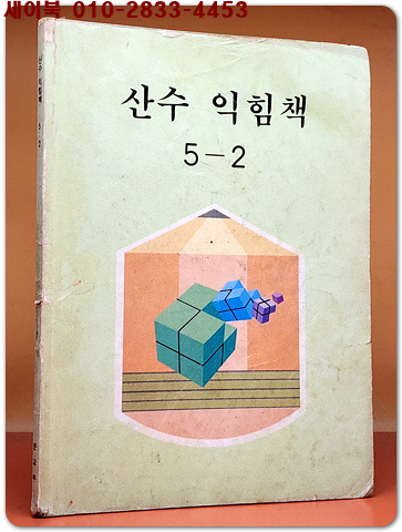 국민학교 산수 익힘책 5-2 교과서 <1990년 펴냄>