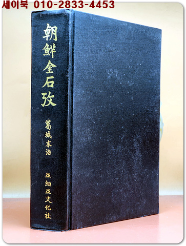 朝鮮金石攷 (조선금석고) -葛城末治(갈성말치) 著 <1935년판 아세아문화사 영인본>